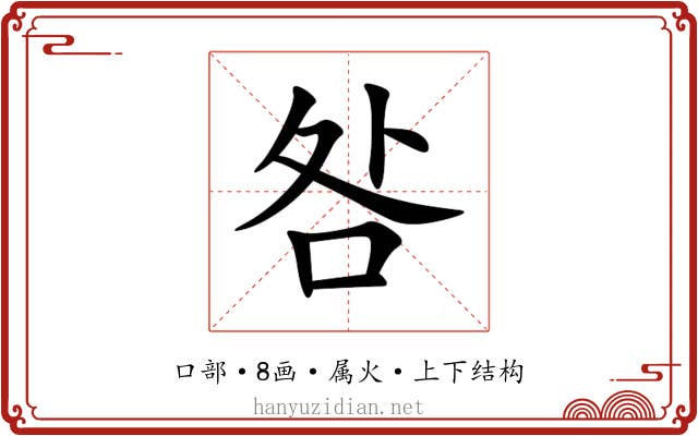 咎 咎