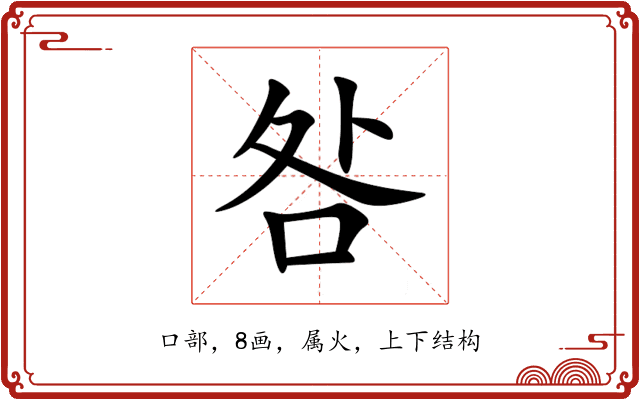 咎 咎