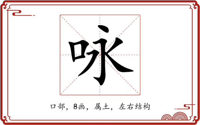 咏 咏