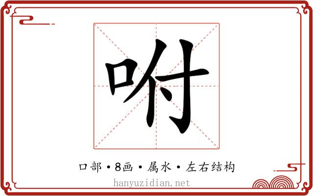 咐 咐