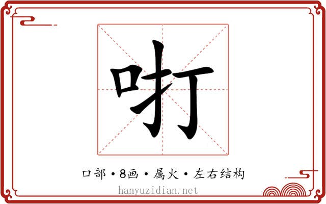 咑