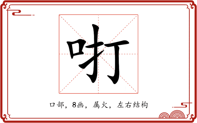 咑 咑