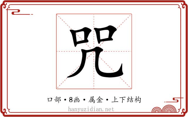 咒 咒