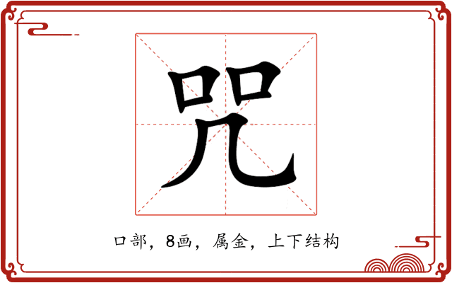 咒 咒