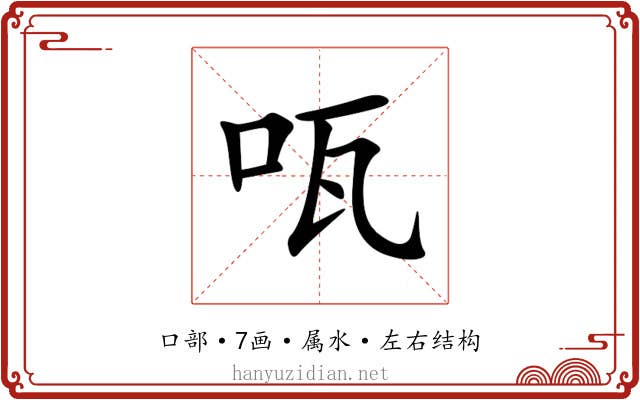 咓 咓