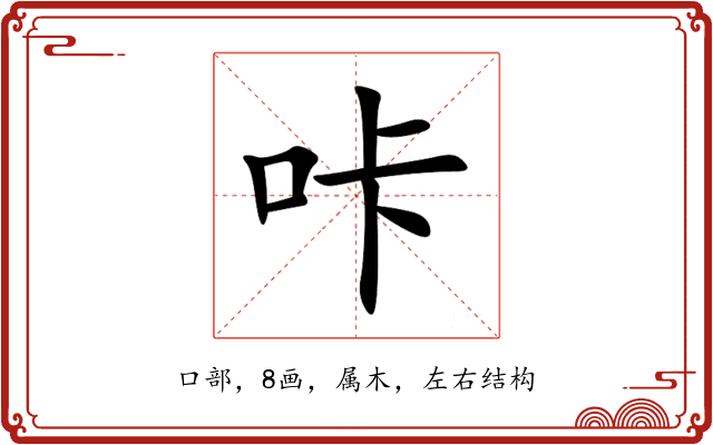 咔 咔
