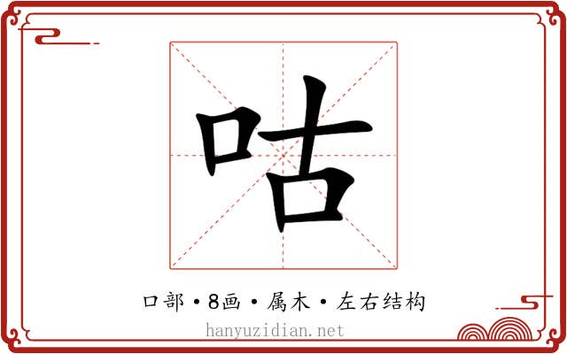 咕 咕