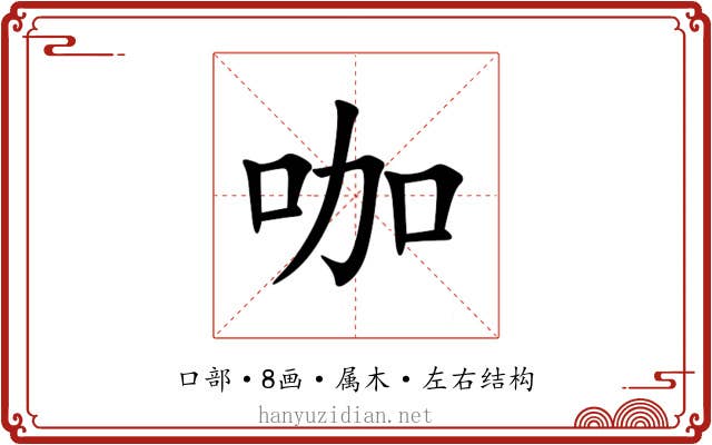 咖