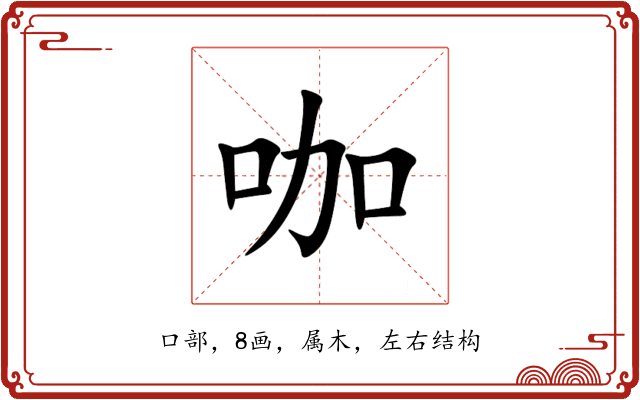 咖 咖