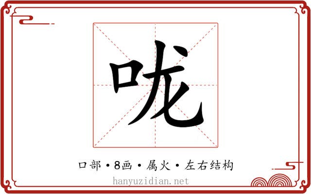 咙 咙