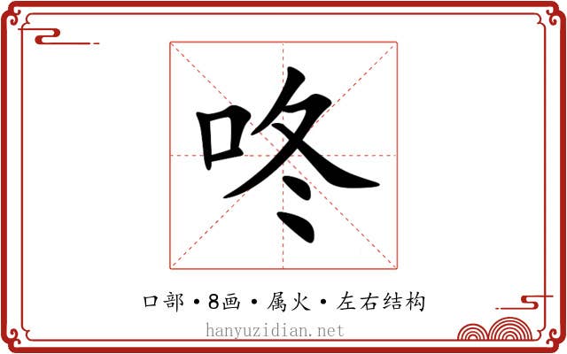 咚