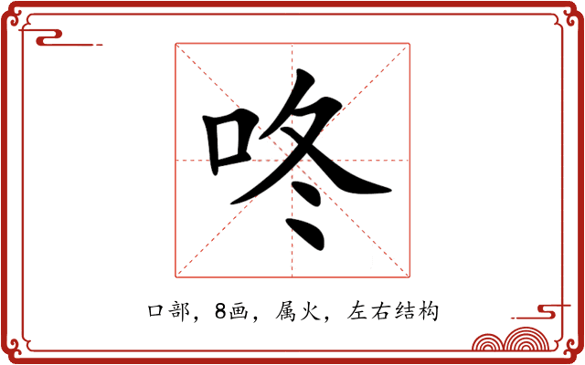 咚 咚