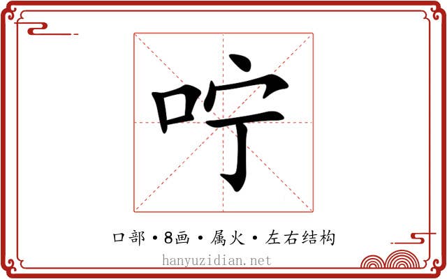 咛 咛