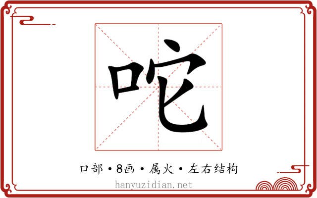 咜 咜