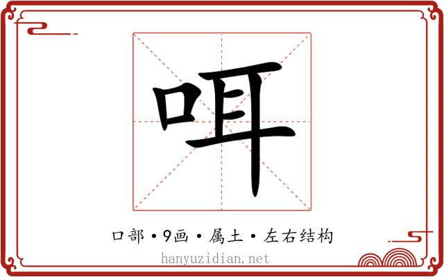 咡 咡