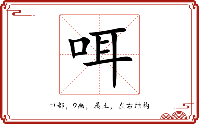 咡 咡