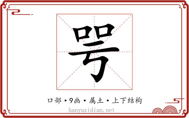 咢