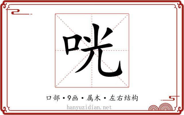咣 咣