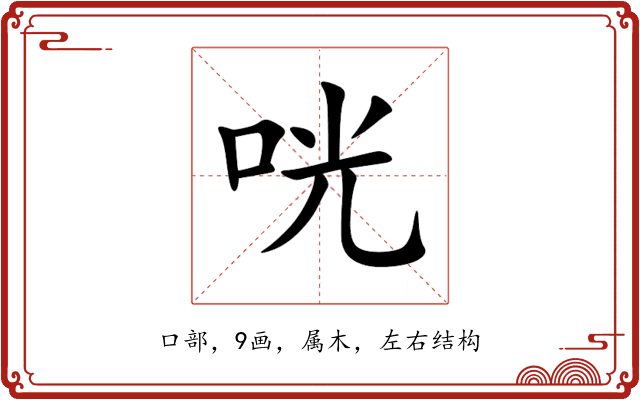 咣 咣