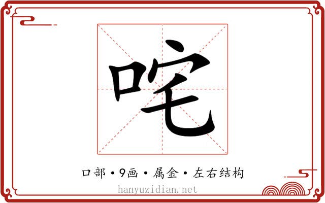 咤 咤