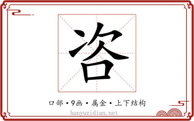 咨 咨