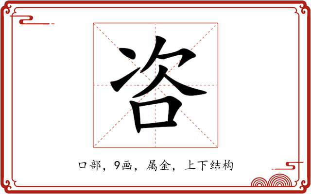 咨 咨