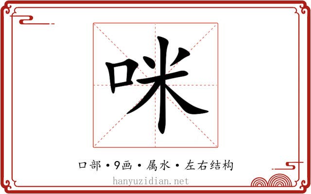 咪