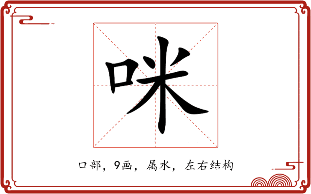 咪 咪