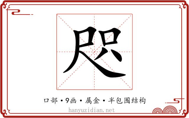 咫 咫
