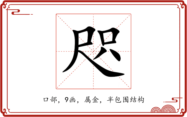 咫 咫