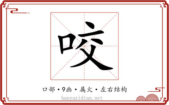 咬