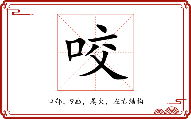咬 咬