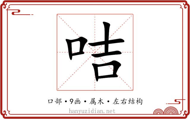 咭 咭