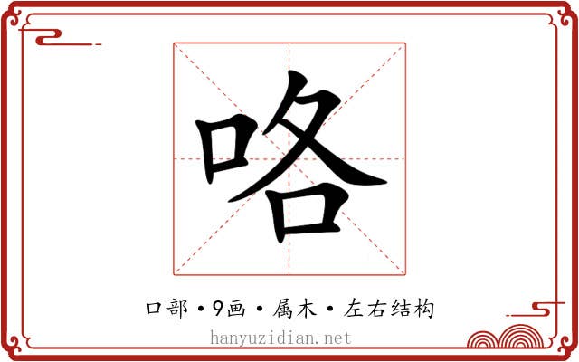 咯