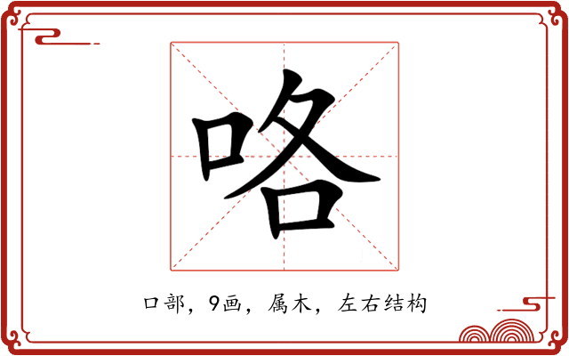 咯 咯