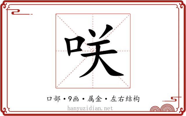 咲 咲