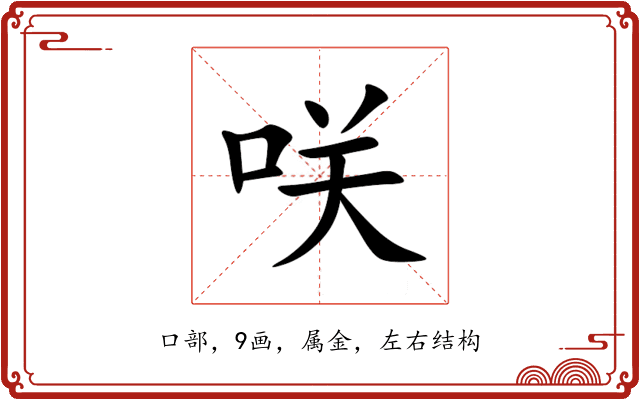 咲 咲