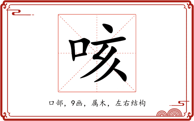 咳 咳