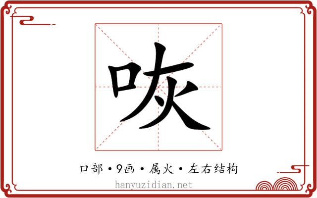 咴 咴