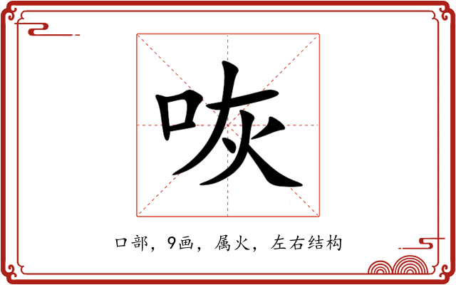 咴 咴
