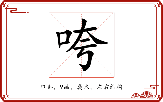 咵 咵