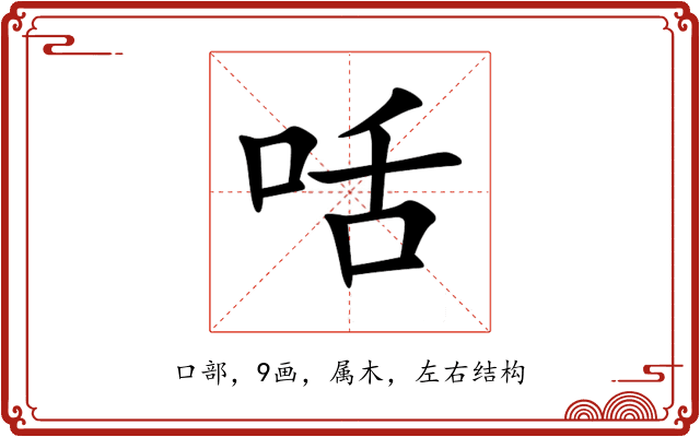 咶 咶