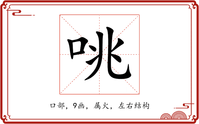 咷 咷