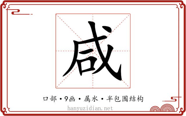 咸 咸