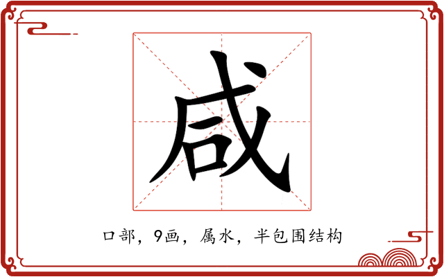 咸 咸