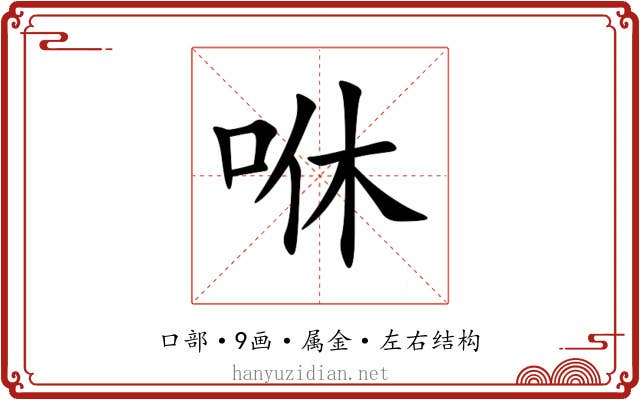 咻 咻