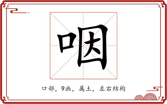 咽 咽