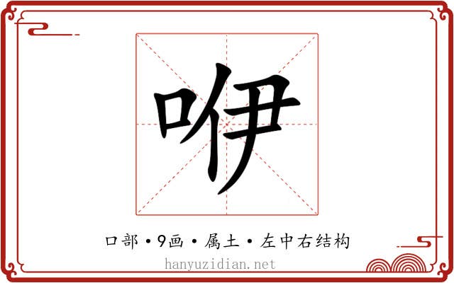 咿 咿