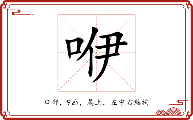 咿 咿