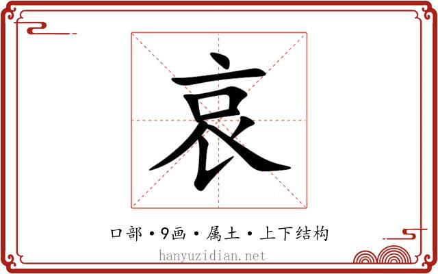 哀 哀